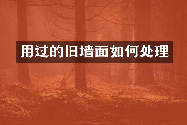 用过的旧墙面如何处理