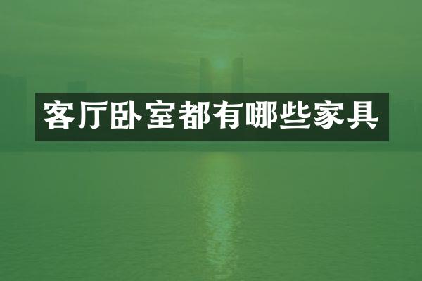 客厅卧室都有哪些家具
