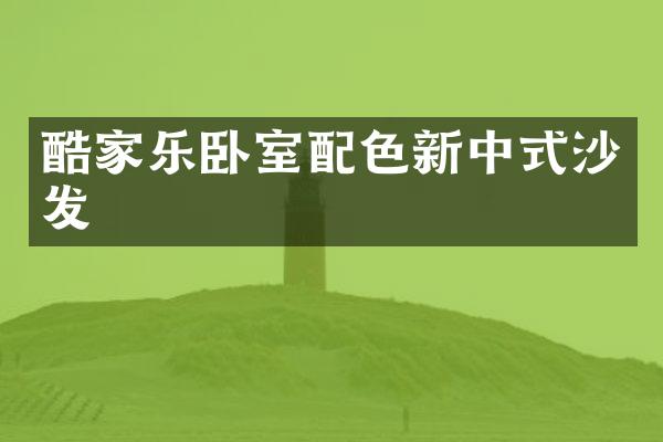 酷家乐卧室配色新中式沙发