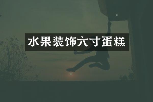 水果装饰六寸蛋糕