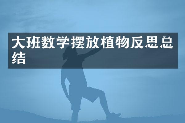大班数学摆放植物反思总结