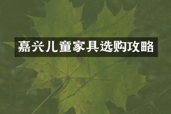 嘉兴儿童家具选购攻略