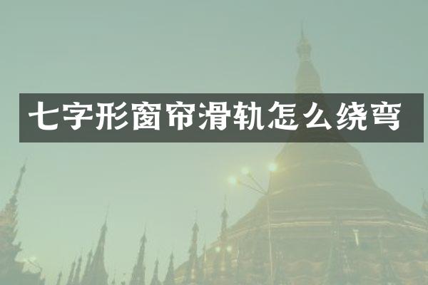 七字形窗帘滑轨怎么绕弯