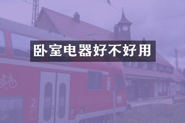 卧室电器好不好用