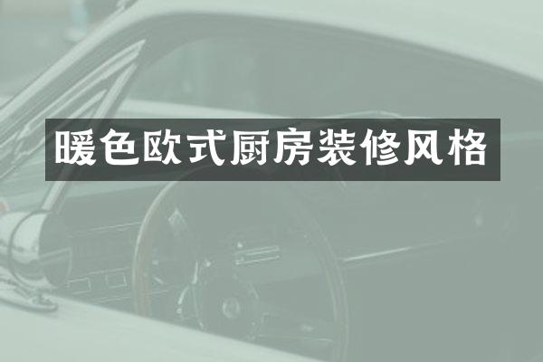 暖色欧式厨房装修风格