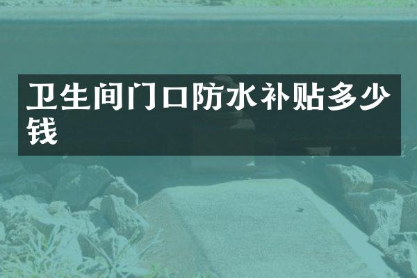 卫生间门口防水补贴多少钱