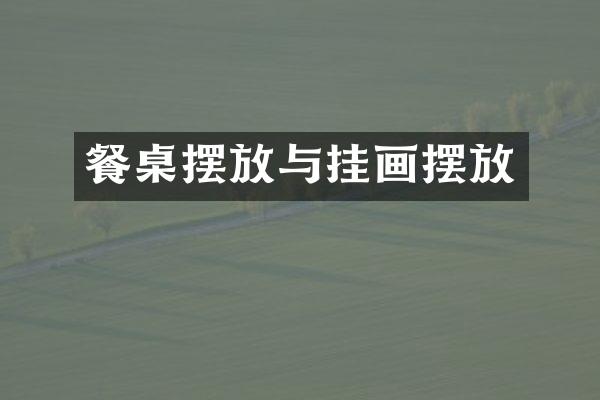餐桌摆放与挂画摆放