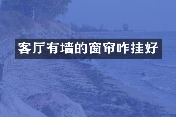 客厅有墙的窗帘咋挂好