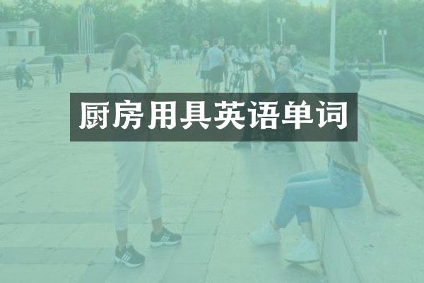 厨房用具英语单词