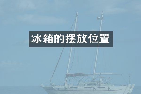 冰箱的摆放位置