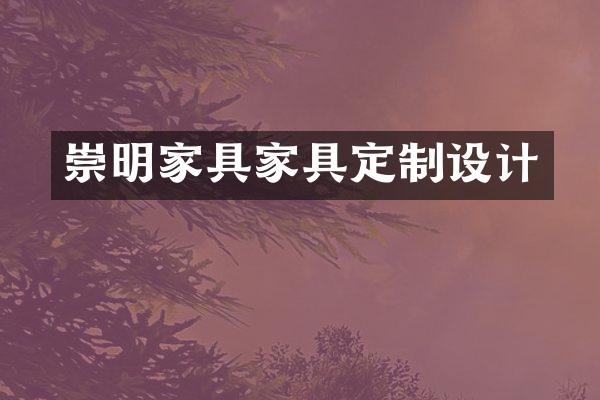 崇明家具家具定制设计