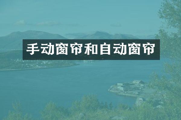 手动窗帘和自动窗帘