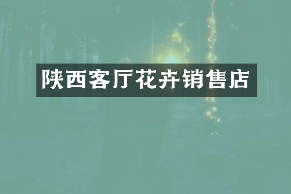 陕西客厅花卉销售店