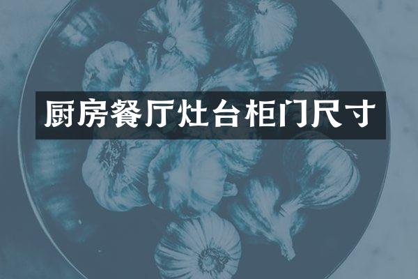 厨房餐厅灶台柜门尺寸
