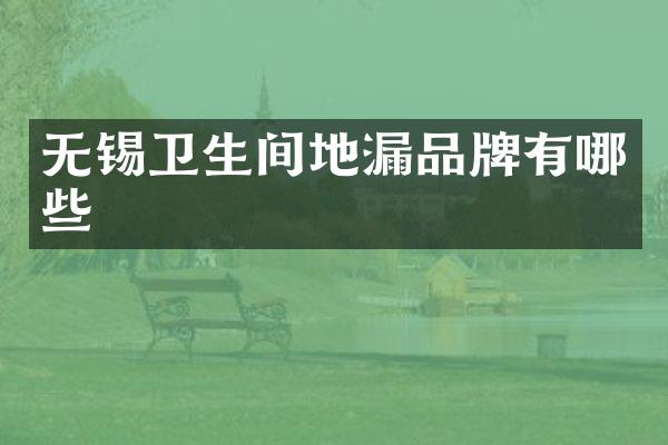 无锡卫生间地漏品牌有哪些