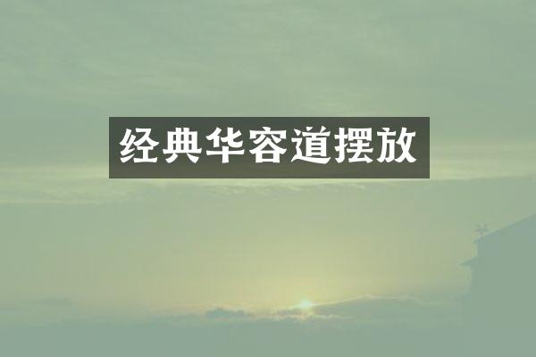 经典华容道摆放