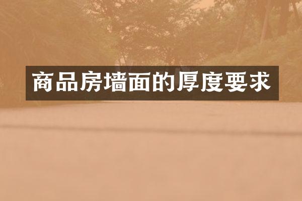 商品房墙面的厚度要求