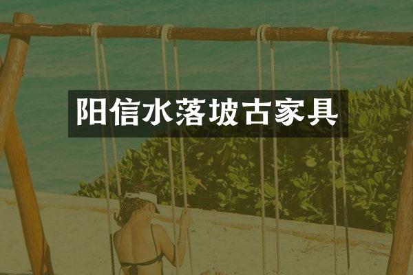阳信水落坡古家具
