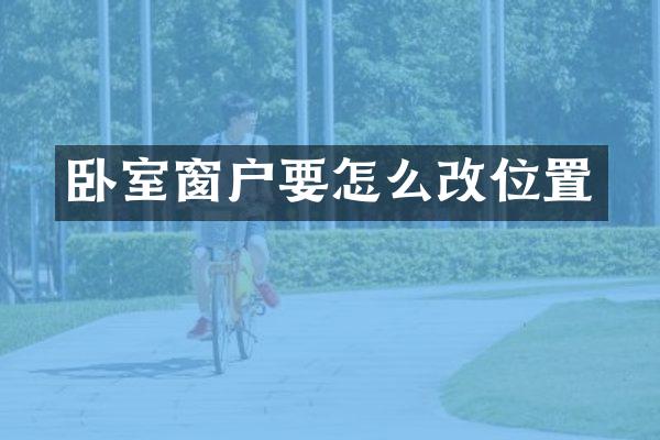 卧室窗户要怎么改位置