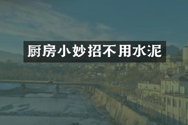 厨房小妙招不用水泥