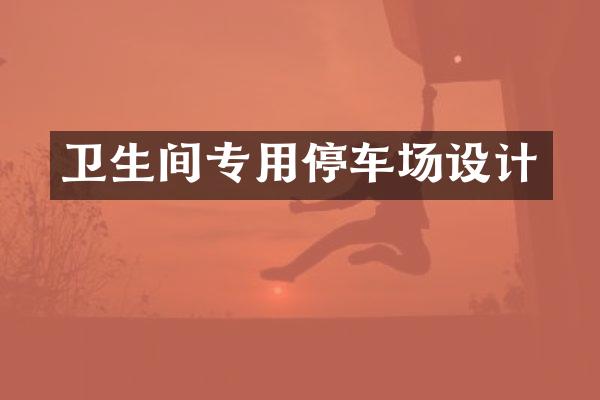 卫生间专用停车场设计