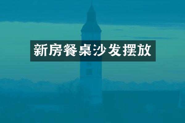新房餐桌沙发摆放