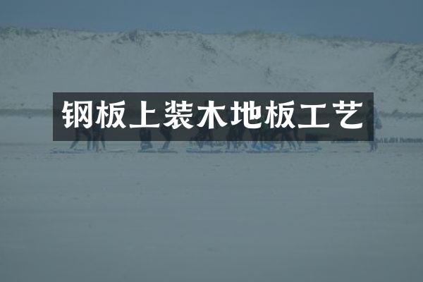 钢板上装木地板工艺