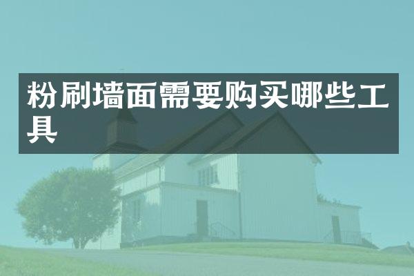 粉刷墙面需要购买哪些工具
