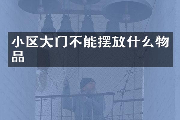 小区大门不能摆放什么物品