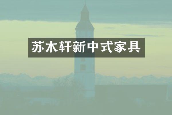 苏木轩新中式家具