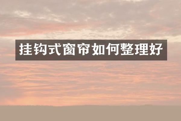 挂钩式窗帘如何整理好