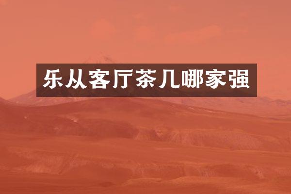 乐从客厅茶几哪家强