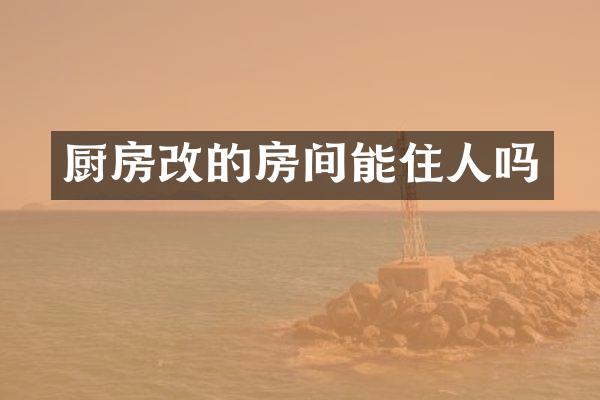 厨房改的房间能住人吗