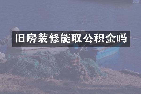 旧房装修能取公积金吗