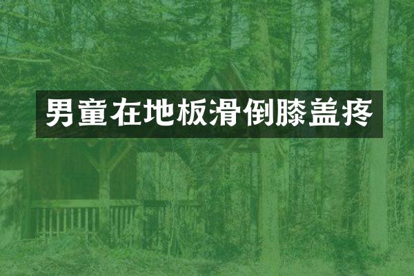 男童在地板滑倒膝盖疼