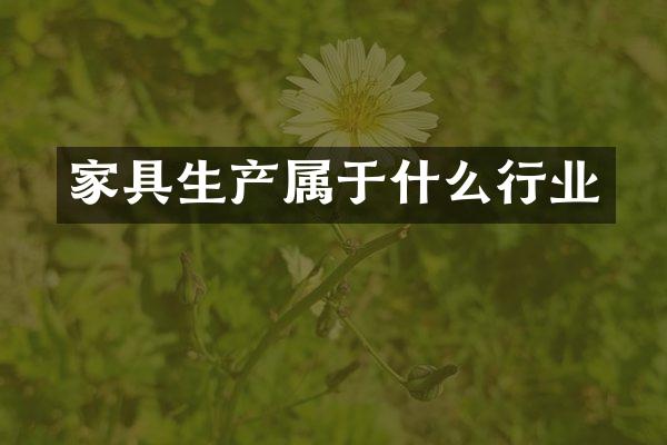 家具生产属于什么行业
