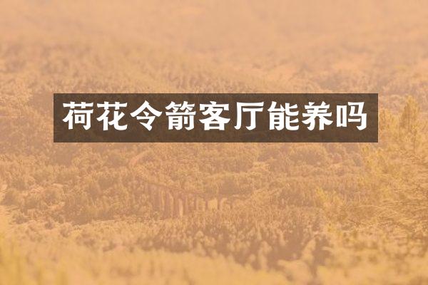 荷花令箭客厅能养吗