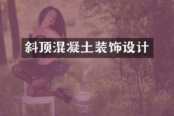 斜顶混凝土装饰设计