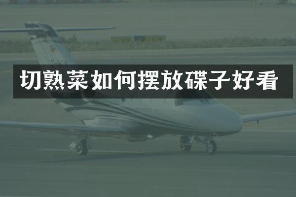 切熟菜如何摆放碟子好看