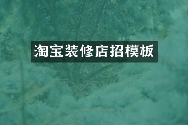 淘宝装修店招模板