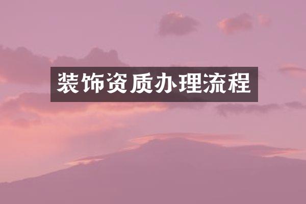 装饰资质办理流程