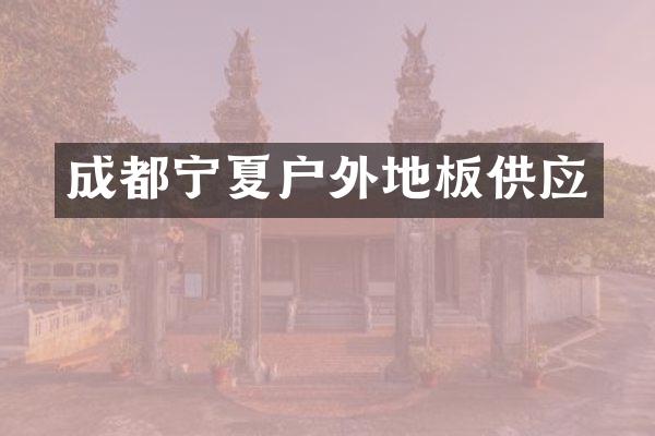成都宁夏户外地板供应