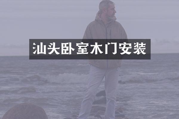 汕头卧室木门安装