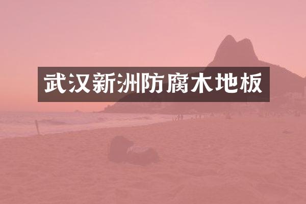 武汉新洲防腐木地板