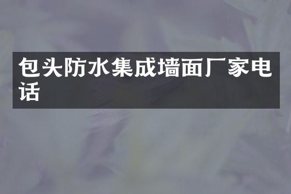 包头防水集成墙面厂家电话