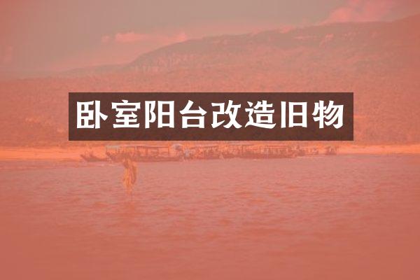 卧室阳台改造旧物