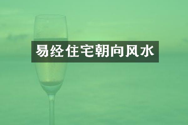 易经住宅朝向风水