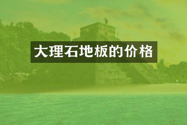 大理石地板的价格