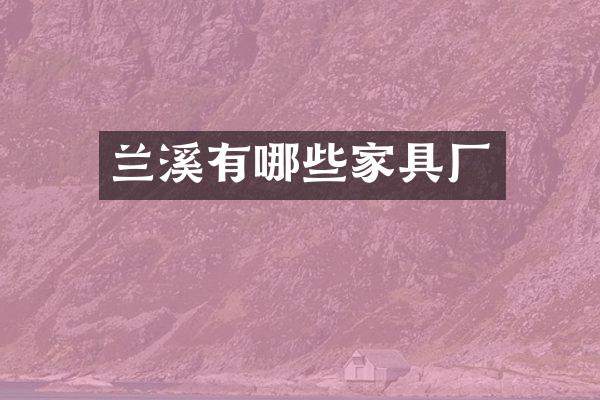 兰溪有哪些家具厂
