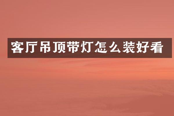 客厅吊顶带灯怎么装好看